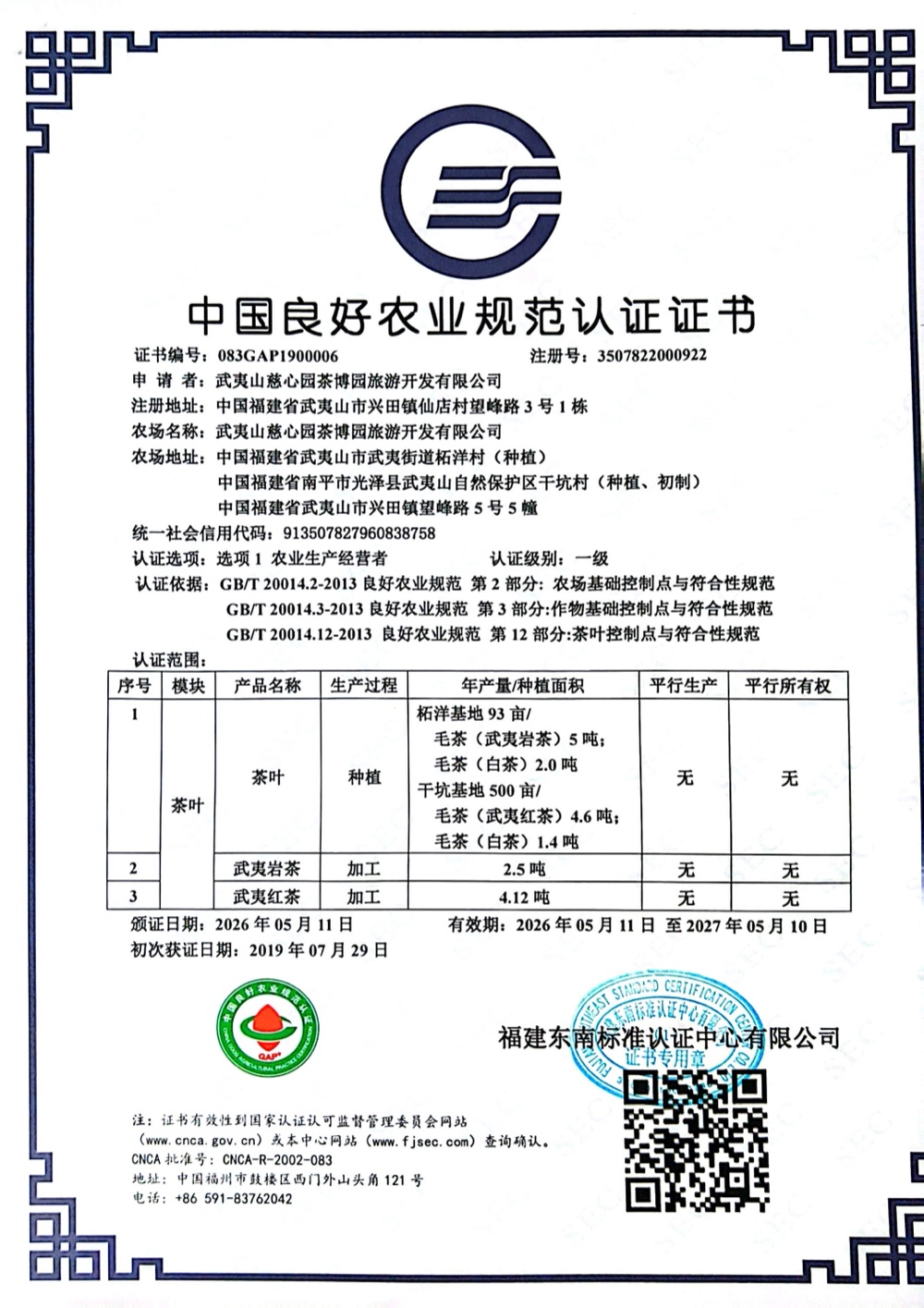 中国良好农业规范(GAP)一级