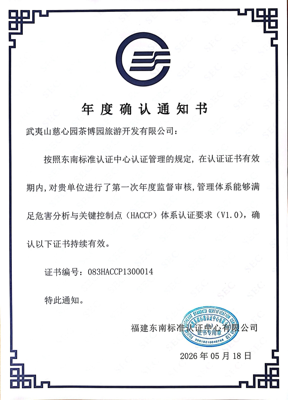 HACCP年度确认通知书
