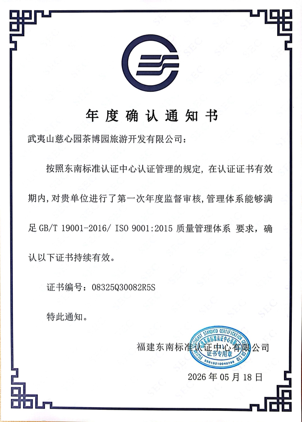 ISO 9001年度确认通知书