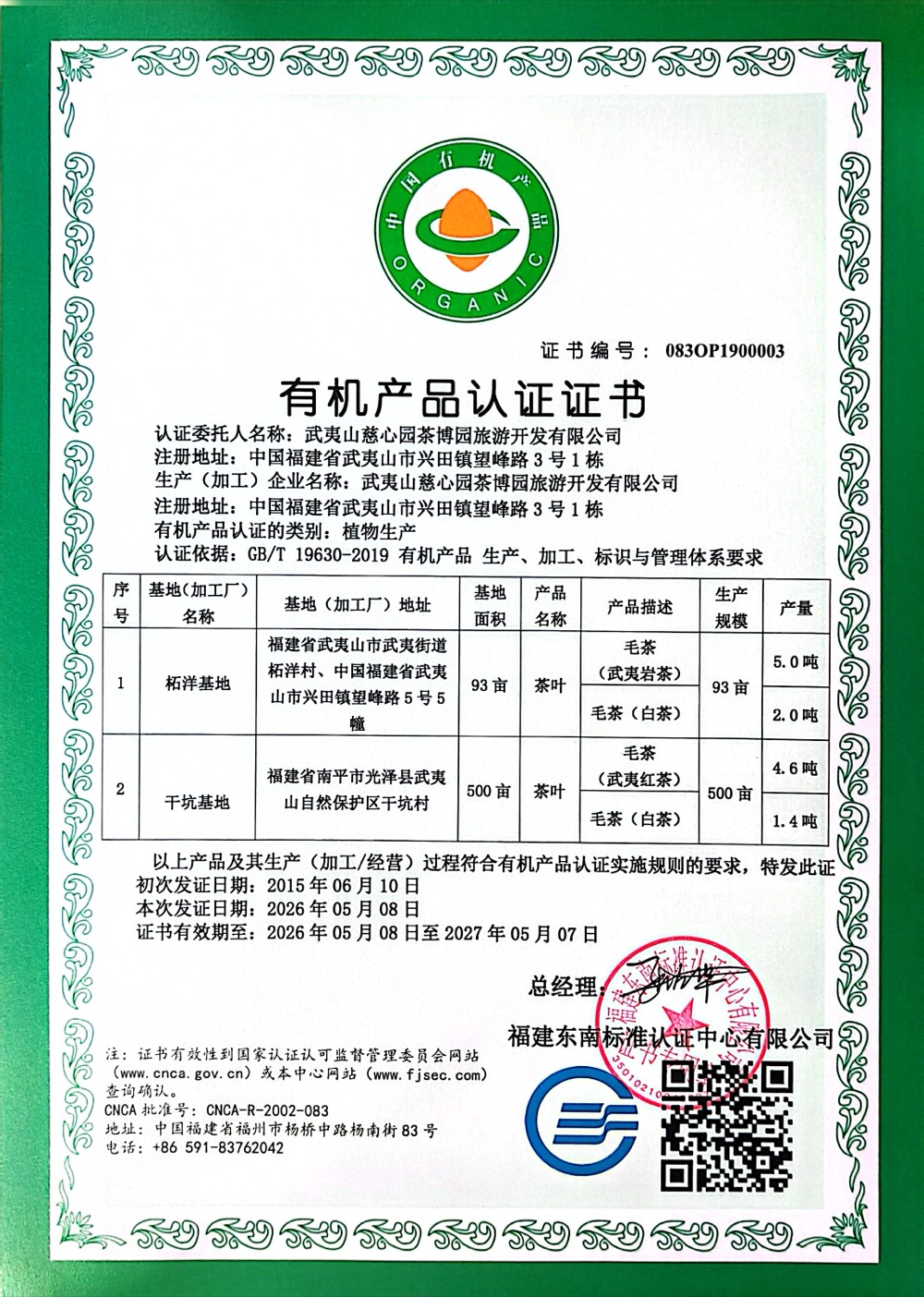有机生产认证