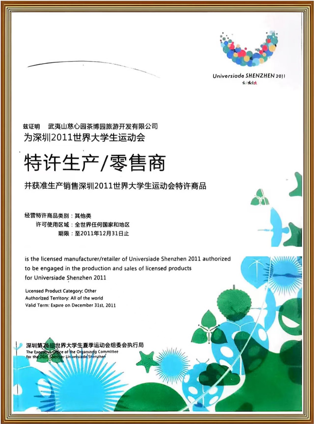 深圳大运会特许生产/零售商
