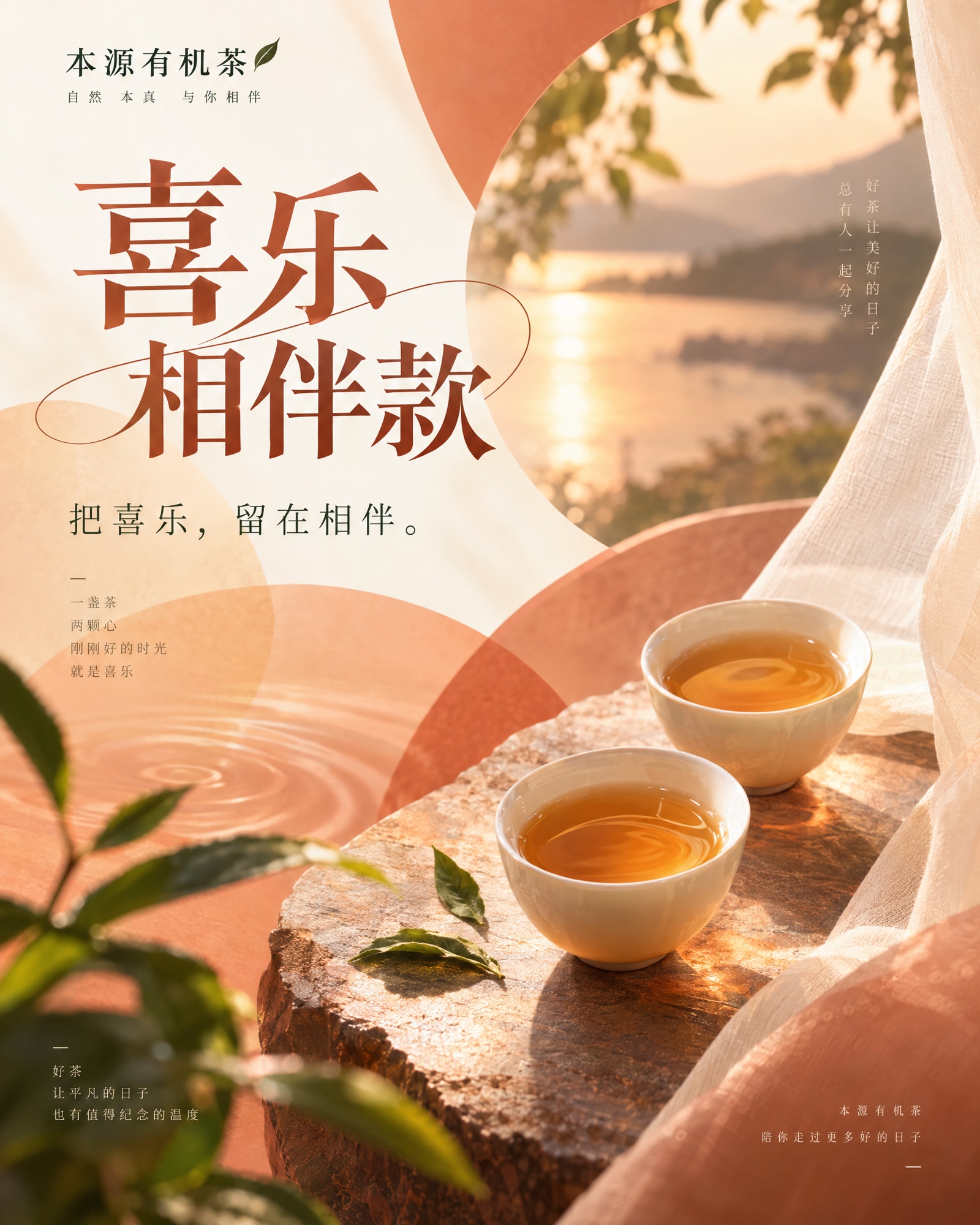 Benyuan organic tea · celebration campaign poster
